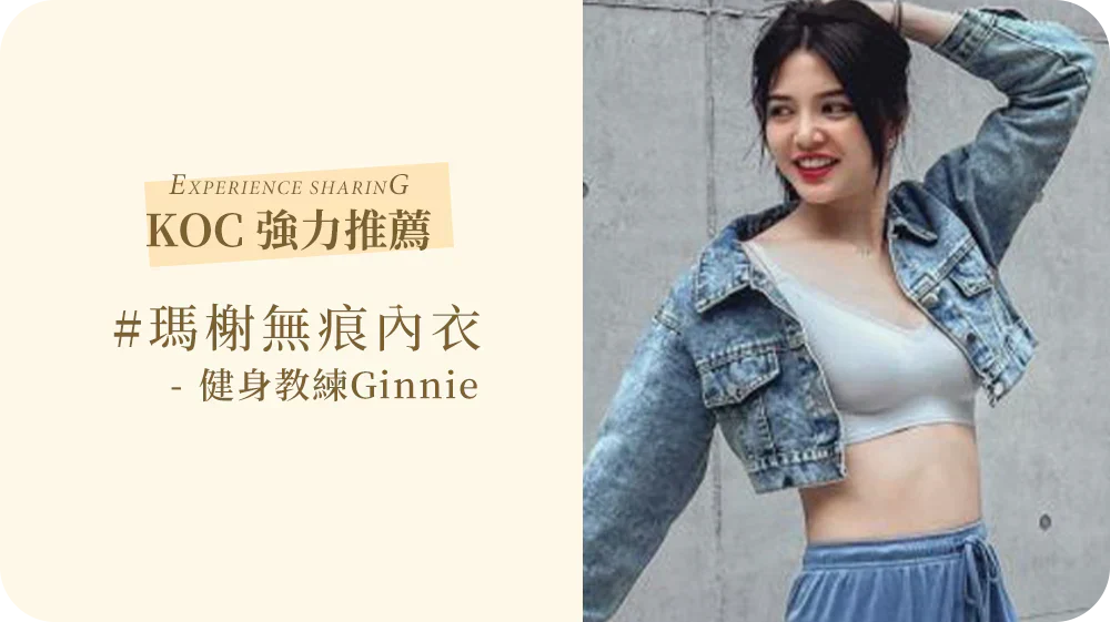 MarCella Wireless Bra真的大推！整體的舒適度、包覆性、高彈性完全打中女生的心