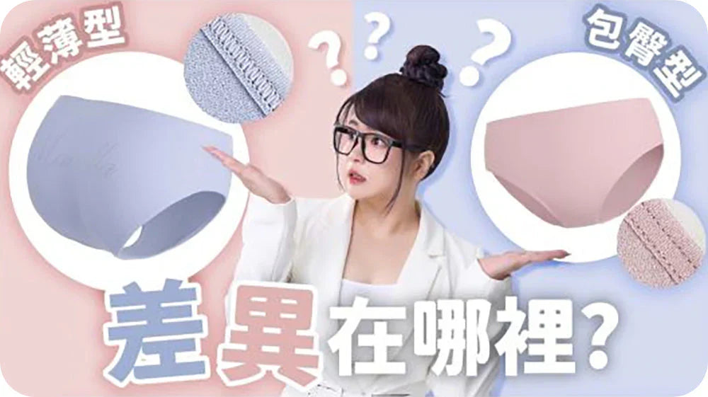 MarCella無縫內褲【輕薄型】【包覆型】差異在哪裡？