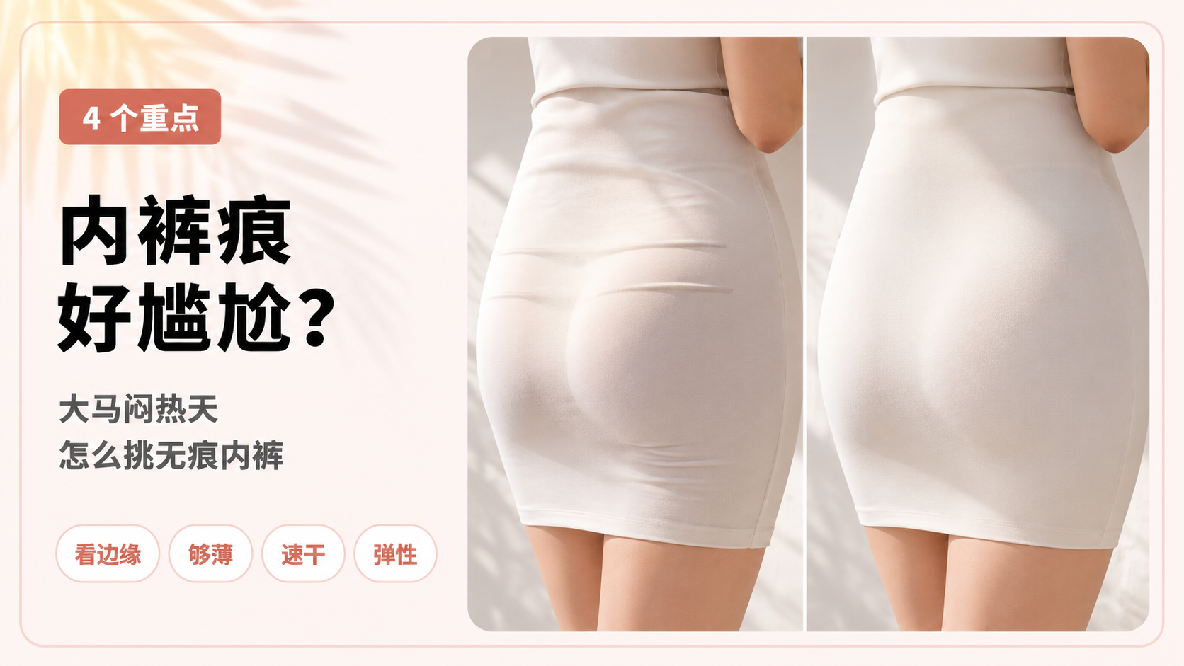 内裤痕好尴尬？大马闷热天挑无痕内裤的 4 个重点