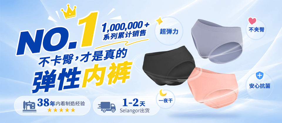 MarCella 无缝内裤：系列累计销售100万+件，Selangor 仓库出货